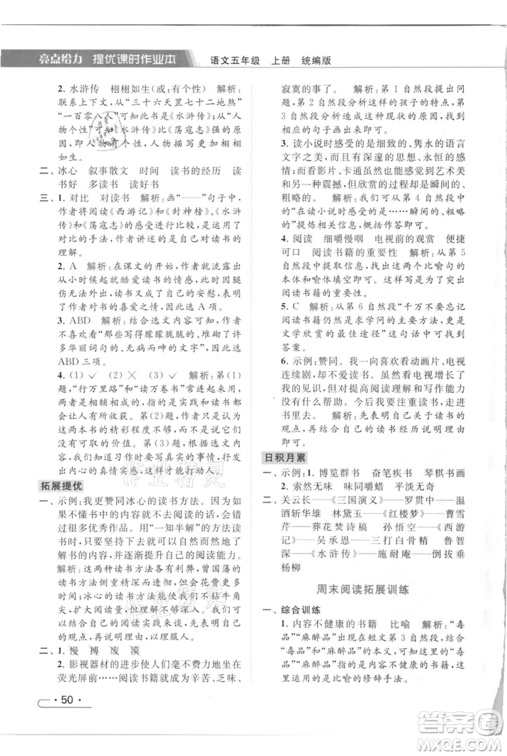 北京教育出版社2021秋季亮點給力提優(yōu)課時作業(yè)本五年級上冊語文統(tǒng)編版參考答案