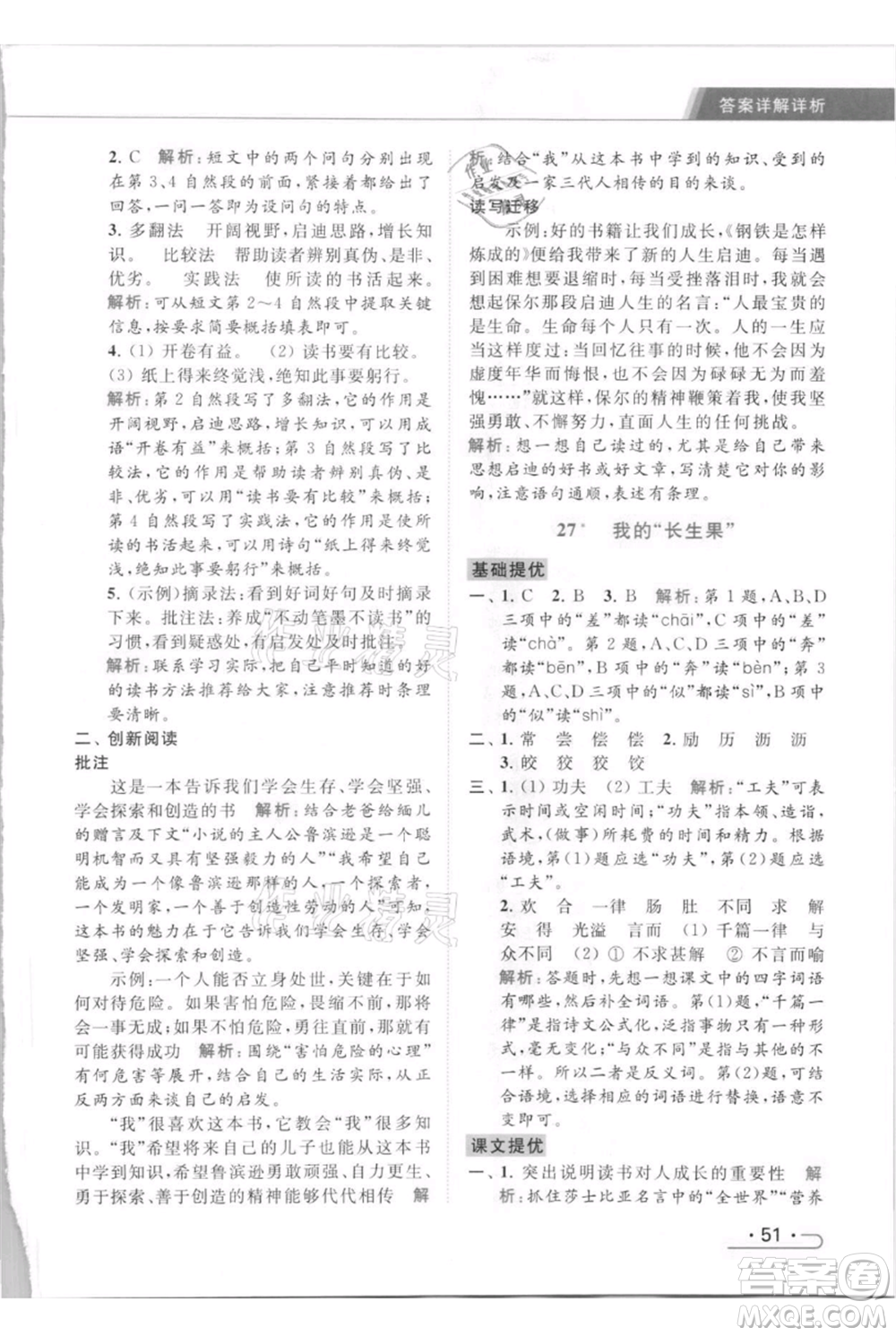 北京教育出版社2021秋季亮點給力提優(yōu)課時作業(yè)本五年級上冊語文統(tǒng)編版參考答案