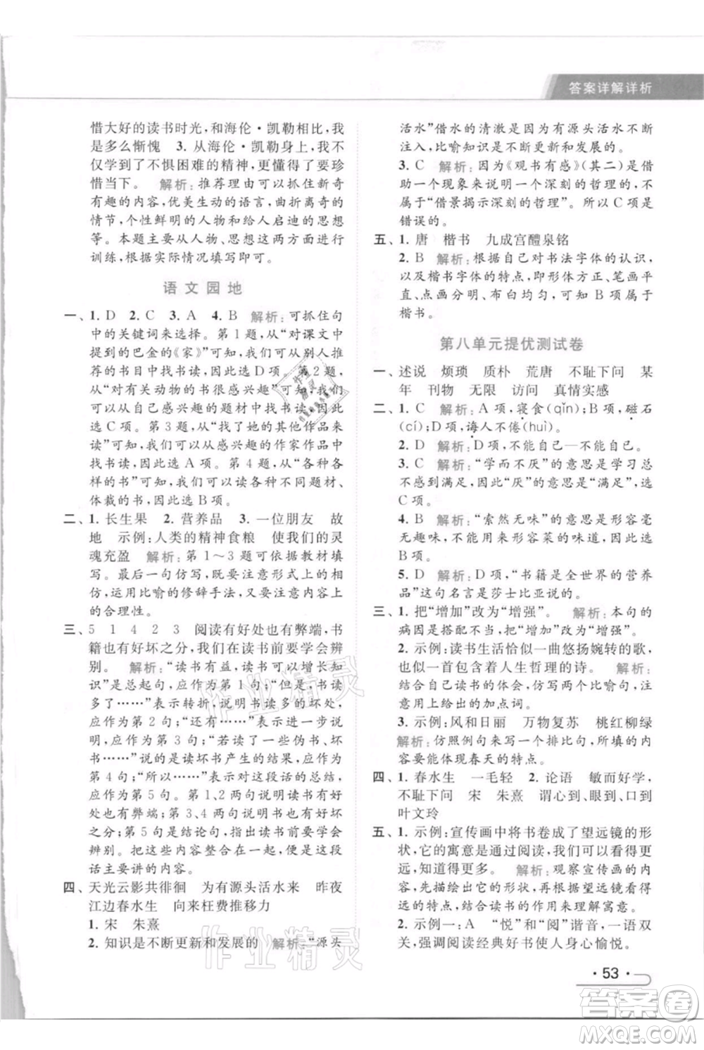 北京教育出版社2021秋季亮點給力提優(yōu)課時作業(yè)本五年級上冊語文統(tǒng)編版參考答案