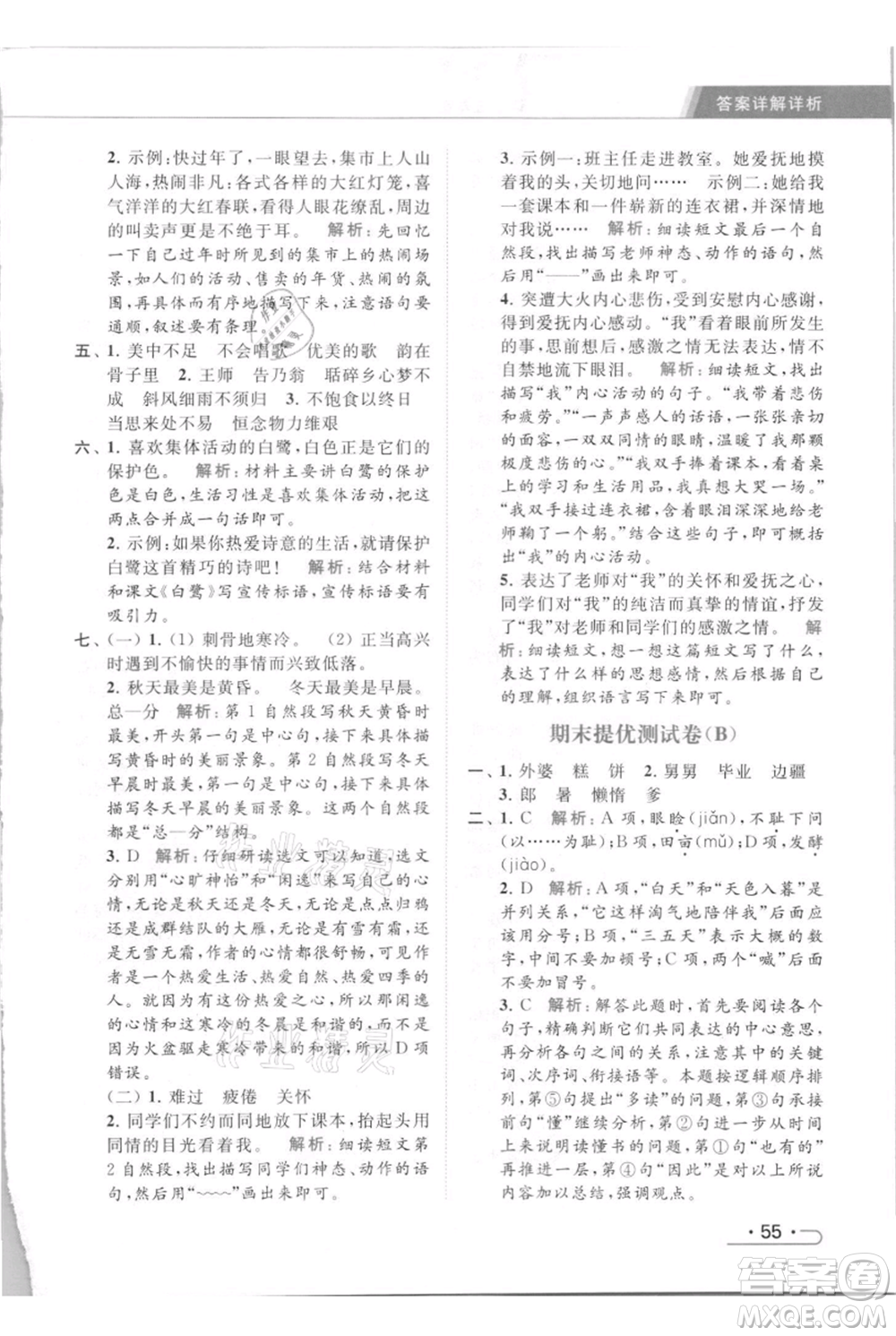 北京教育出版社2021秋季亮點給力提優(yōu)課時作業(yè)本五年級上冊語文統(tǒng)編版參考答案