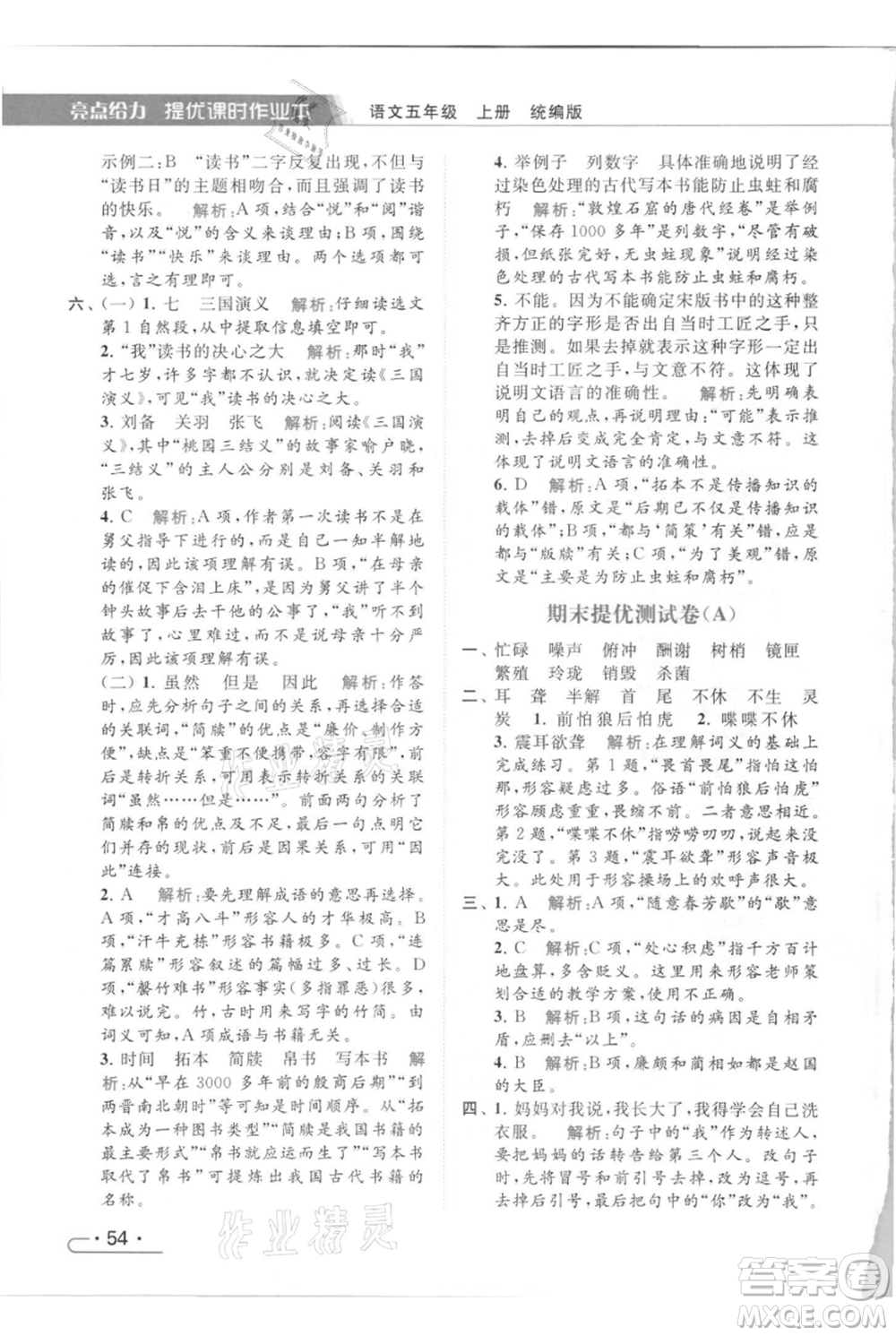 北京教育出版社2021秋季亮點給力提優(yōu)課時作業(yè)本五年級上冊語文統(tǒng)編版參考答案