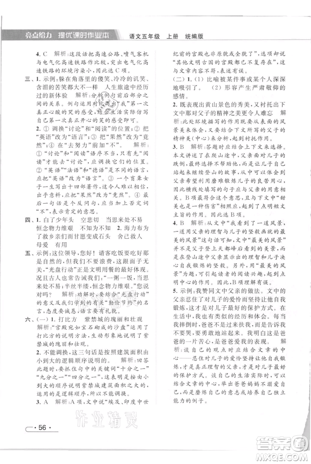 北京教育出版社2021秋季亮點給力提優(yōu)課時作業(yè)本五年級上冊語文統(tǒng)編版參考答案