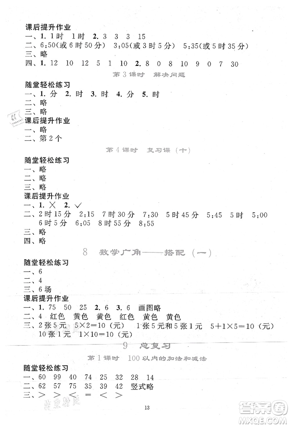 人民教育出版社2021同步輕松練習(xí)二年級(jí)數(shù)學(xué)上冊(cè)人教版答案