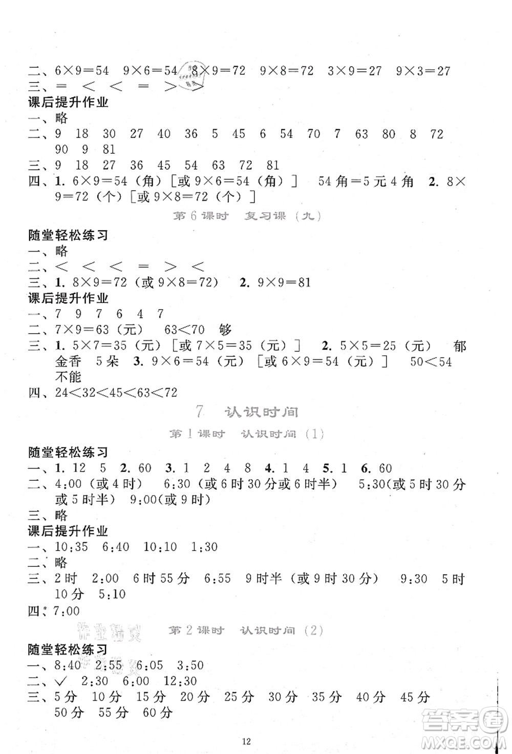 人民教育出版社2021同步輕松練習(xí)二年級(jí)數(shù)學(xué)上冊(cè)人教版答案