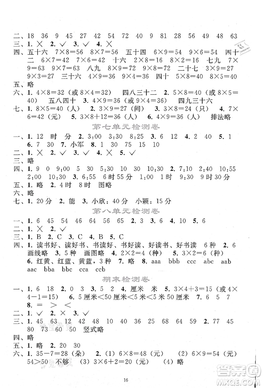 人民教育出版社2021同步輕松練習(xí)二年級(jí)數(shù)學(xué)上冊(cè)人教版答案