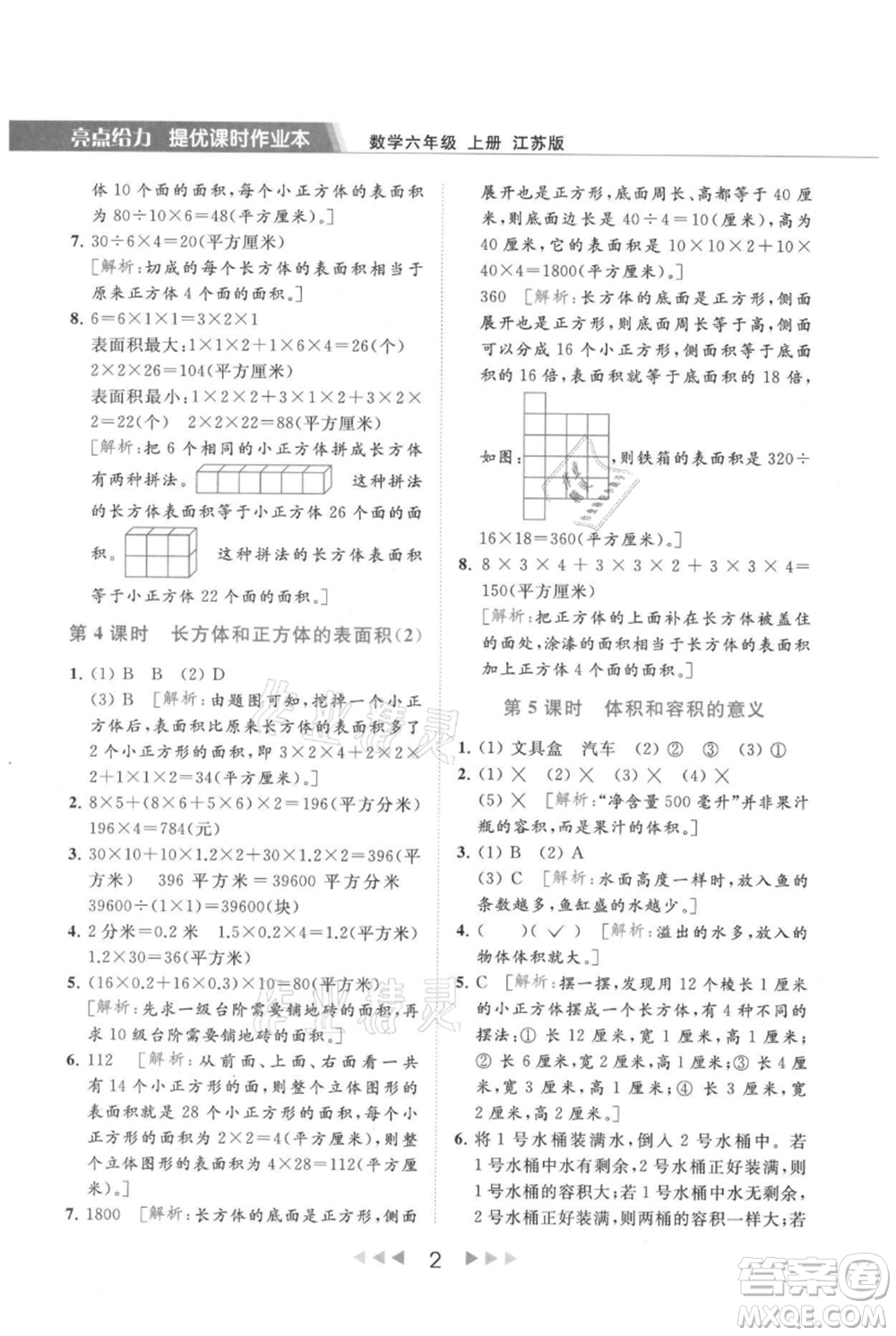 北京教育出版社2021秋季亮點(diǎn)給力提優(yōu)課時(shí)作業(yè)本六年級上冊數(shù)學(xué)江蘇版參考答案