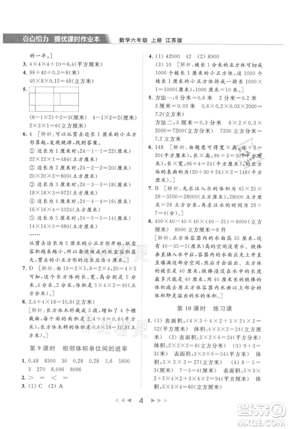 北京教育出版社2021秋季亮點(diǎn)給力提優(yōu)課時(shí)作業(yè)本六年級上冊數(shù)學(xué)江蘇版參考答案