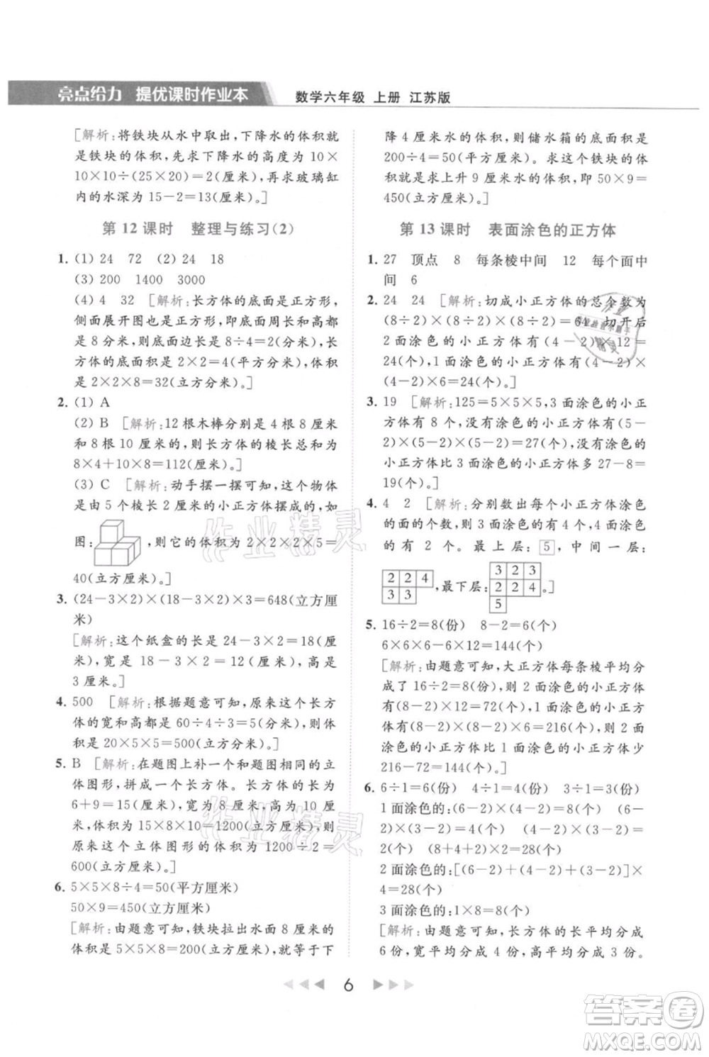 北京教育出版社2021秋季亮點(diǎn)給力提優(yōu)課時(shí)作業(yè)本六年級上冊數(shù)學(xué)江蘇版參考答案