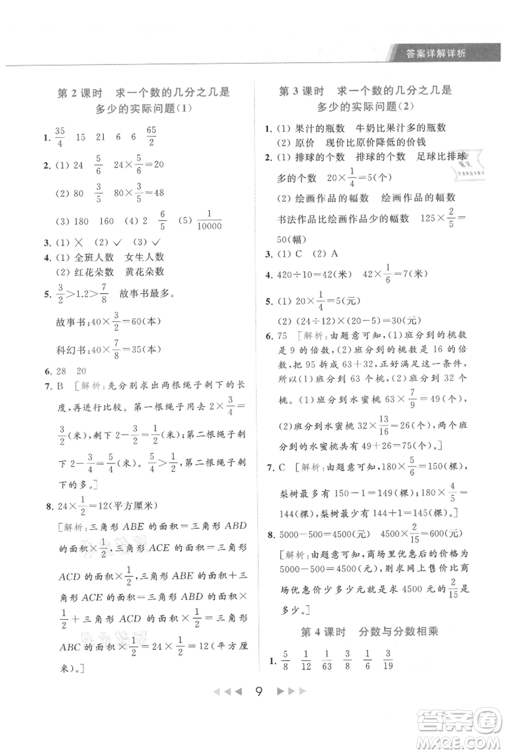 北京教育出版社2021秋季亮點(diǎn)給力提優(yōu)課時(shí)作業(yè)本六年級上冊數(shù)學(xué)江蘇版參考答案