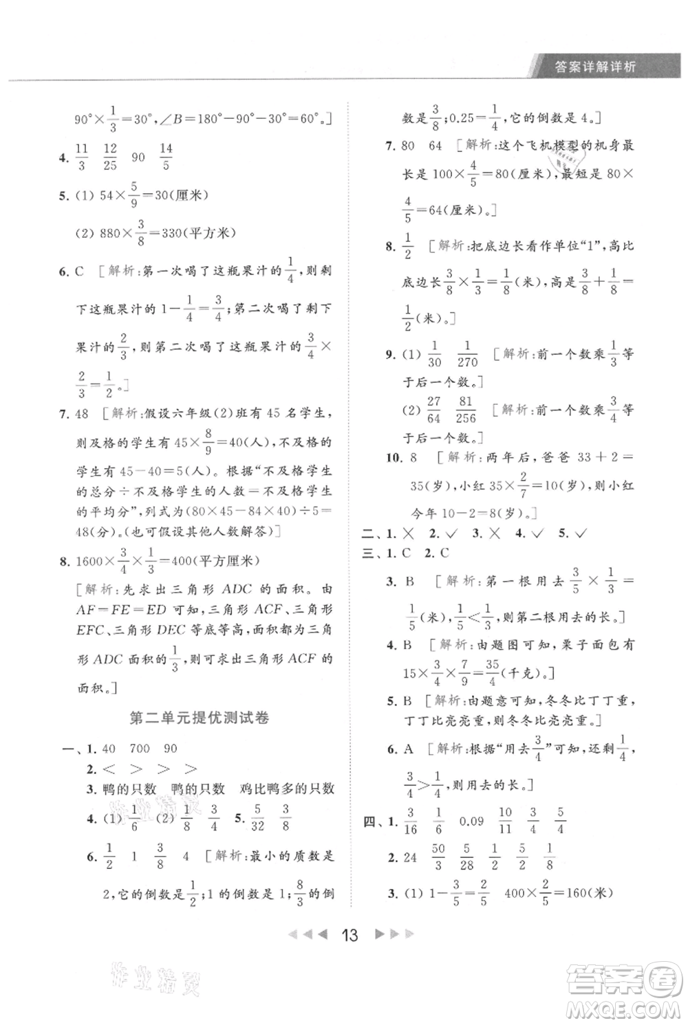 北京教育出版社2021秋季亮點(diǎn)給力提優(yōu)課時(shí)作業(yè)本六年級上冊數(shù)學(xué)江蘇版參考答案