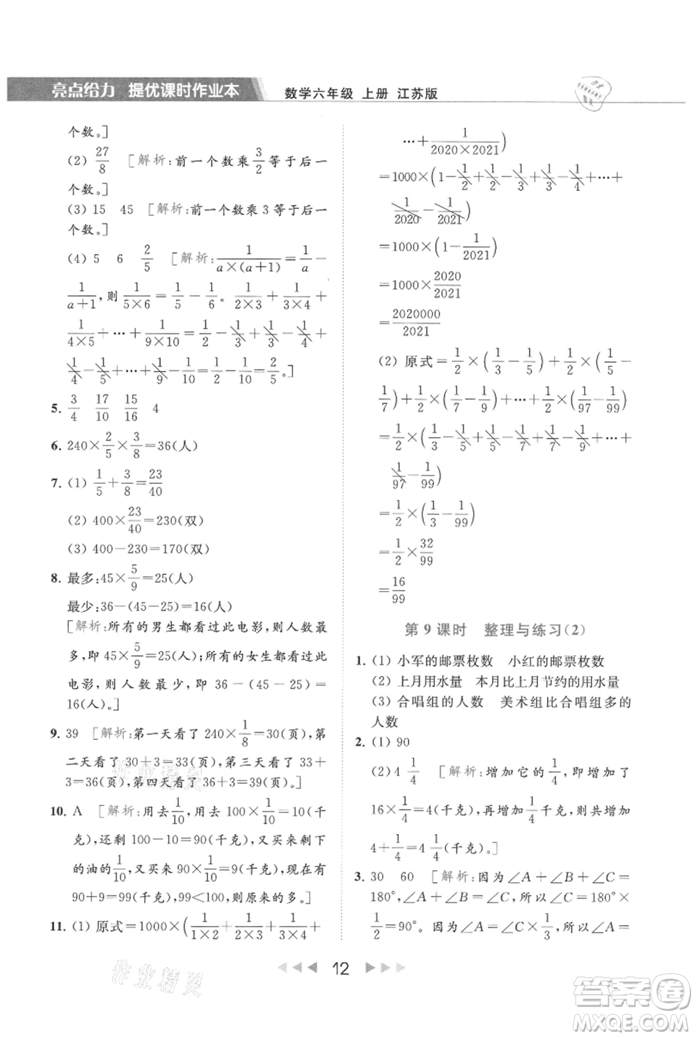 北京教育出版社2021秋季亮點(diǎn)給力提優(yōu)課時(shí)作業(yè)本六年級上冊數(shù)學(xué)江蘇版參考答案