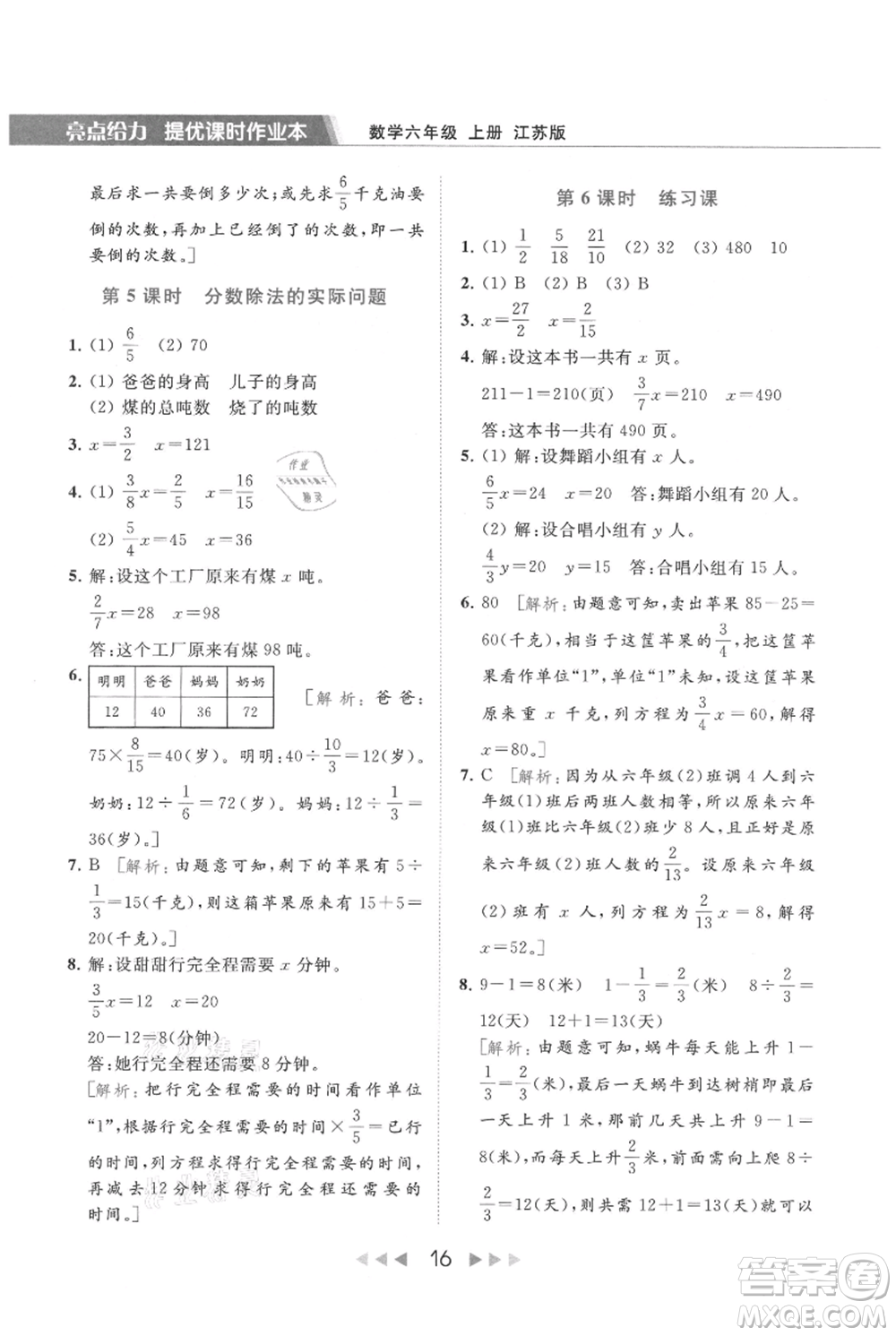 北京教育出版社2021秋季亮點(diǎn)給力提優(yōu)課時(shí)作業(yè)本六年級上冊數(shù)學(xué)江蘇版參考答案