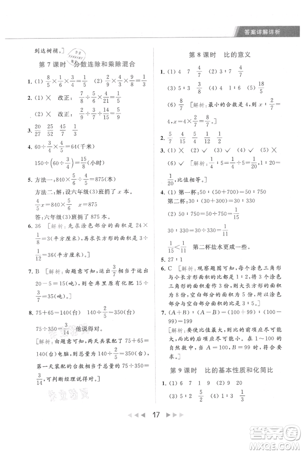 北京教育出版社2021秋季亮點(diǎn)給力提優(yōu)課時(shí)作業(yè)本六年級上冊數(shù)學(xué)江蘇版參考答案