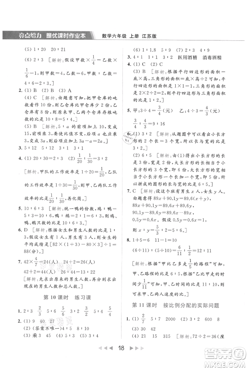 北京教育出版社2021秋季亮點(diǎn)給力提優(yōu)課時(shí)作業(yè)本六年級上冊數(shù)學(xué)江蘇版參考答案