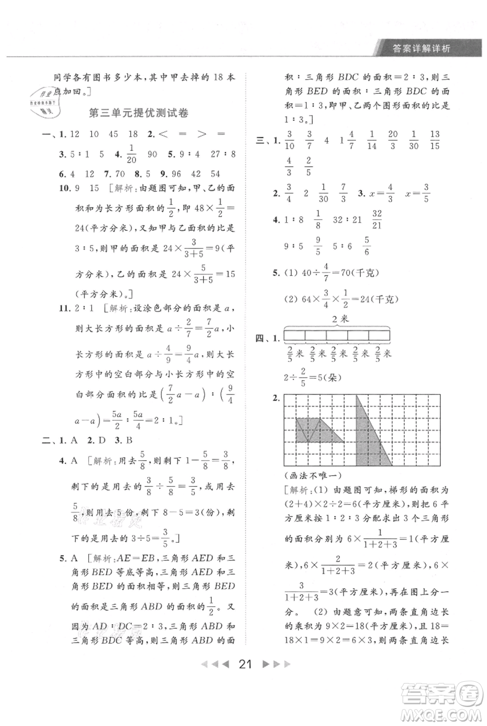 北京教育出版社2021秋季亮點(diǎn)給力提優(yōu)課時(shí)作業(yè)本六年級上冊數(shù)學(xué)江蘇版參考答案