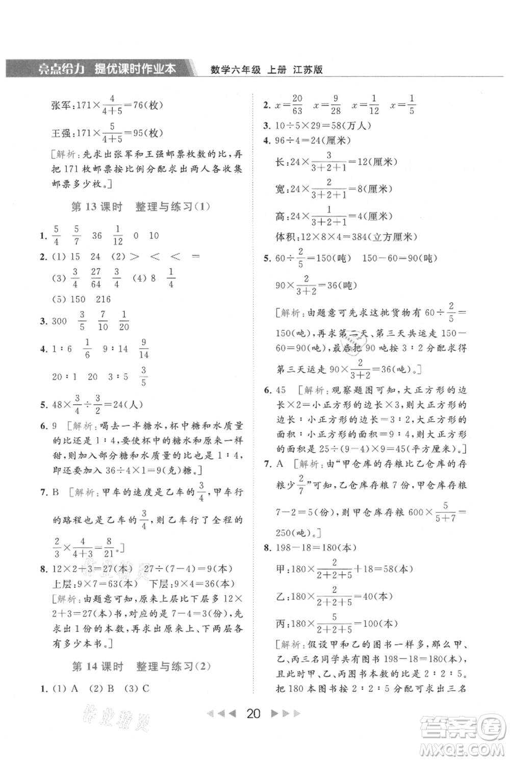 北京教育出版社2021秋季亮點(diǎn)給力提優(yōu)課時(shí)作業(yè)本六年級上冊數(shù)學(xué)江蘇版參考答案