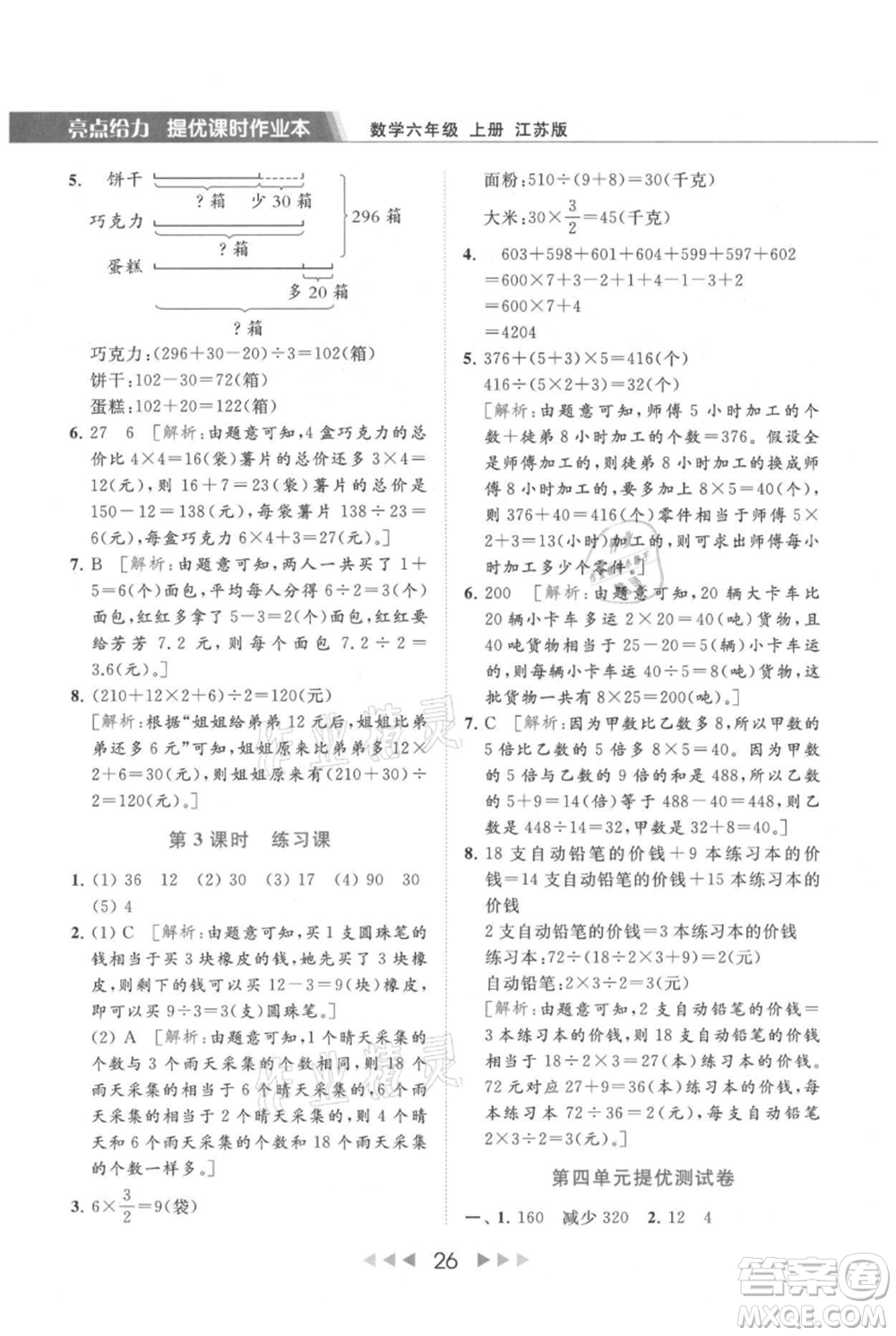 北京教育出版社2021秋季亮點(diǎn)給力提優(yōu)課時(shí)作業(yè)本六年級上冊數(shù)學(xué)江蘇版參考答案