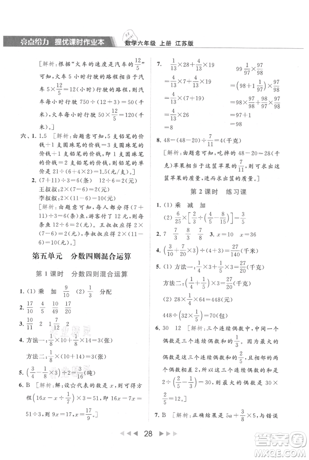 北京教育出版社2021秋季亮點(diǎn)給力提優(yōu)課時(shí)作業(yè)本六年級上冊數(shù)學(xué)江蘇版參考答案