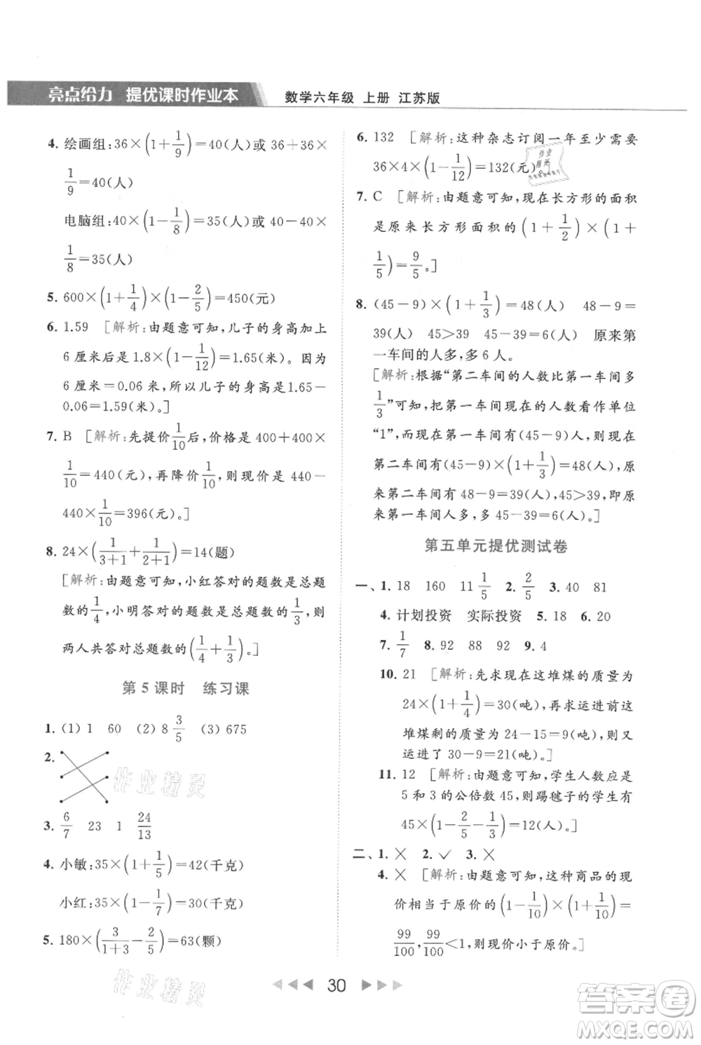 北京教育出版社2021秋季亮點(diǎn)給力提優(yōu)課時(shí)作業(yè)本六年級上冊數(shù)學(xué)江蘇版參考答案