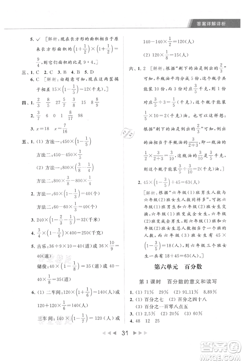 北京教育出版社2021秋季亮點(diǎn)給力提優(yōu)課時(shí)作業(yè)本六年級上冊數(shù)學(xué)江蘇版參考答案