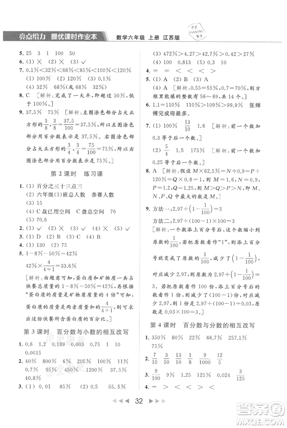 北京教育出版社2021秋季亮點(diǎn)給力提優(yōu)課時(shí)作業(yè)本六年級上冊數(shù)學(xué)江蘇版參考答案