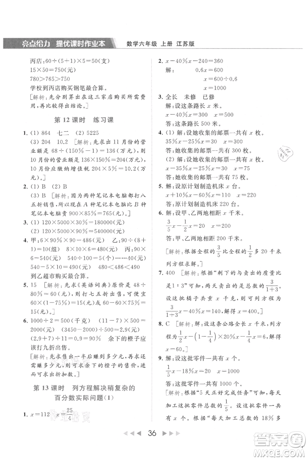 北京教育出版社2021秋季亮點(diǎn)給力提優(yōu)課時(shí)作業(yè)本六年級上冊數(shù)學(xué)江蘇版參考答案