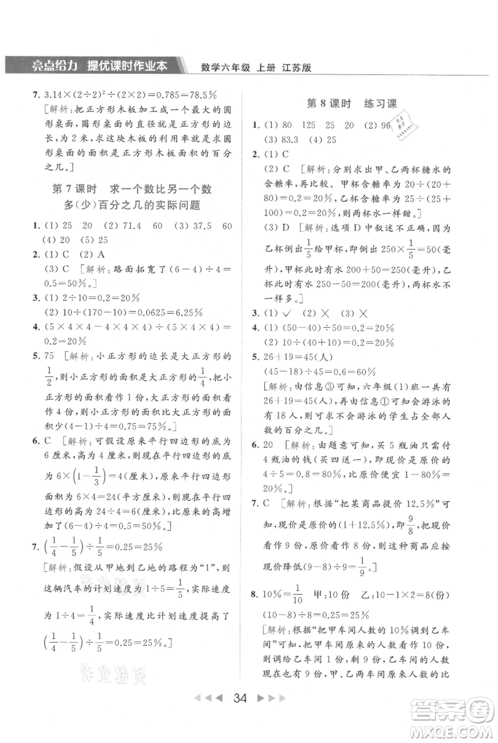 北京教育出版社2021秋季亮點(diǎn)給力提優(yōu)課時(shí)作業(yè)本六年級上冊數(shù)學(xué)江蘇版參考答案