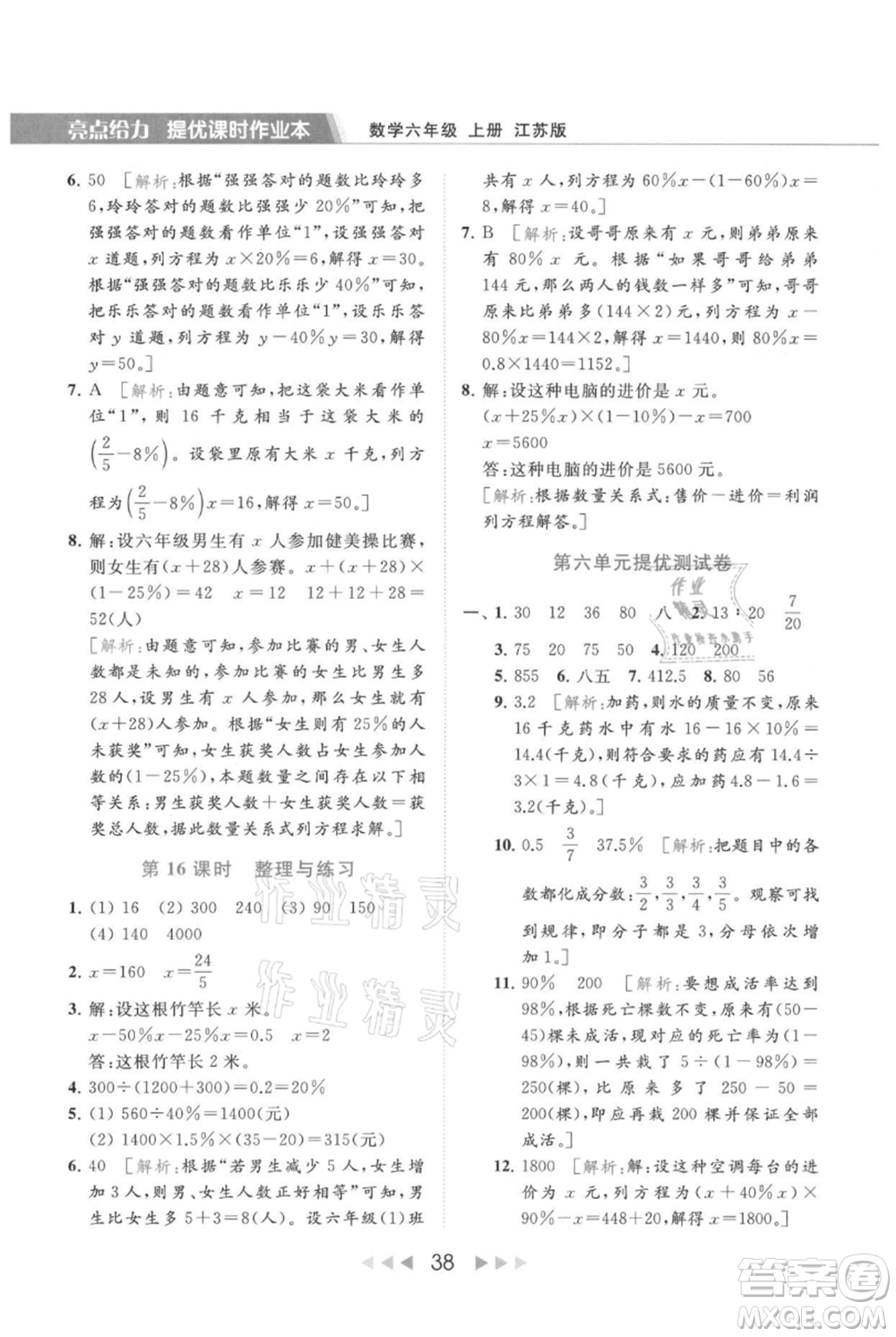 北京教育出版社2021秋季亮點(diǎn)給力提優(yōu)課時(shí)作業(yè)本六年級上冊數(shù)學(xué)江蘇版參考答案