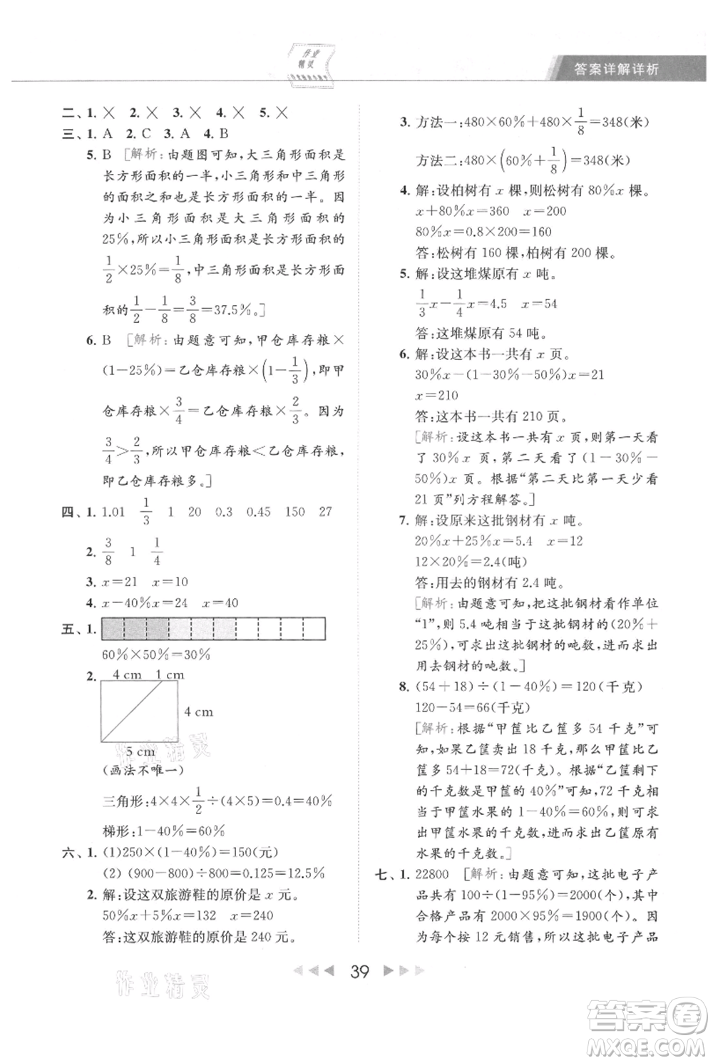 北京教育出版社2021秋季亮點(diǎn)給力提優(yōu)課時(shí)作業(yè)本六年級上冊數(shù)學(xué)江蘇版參考答案