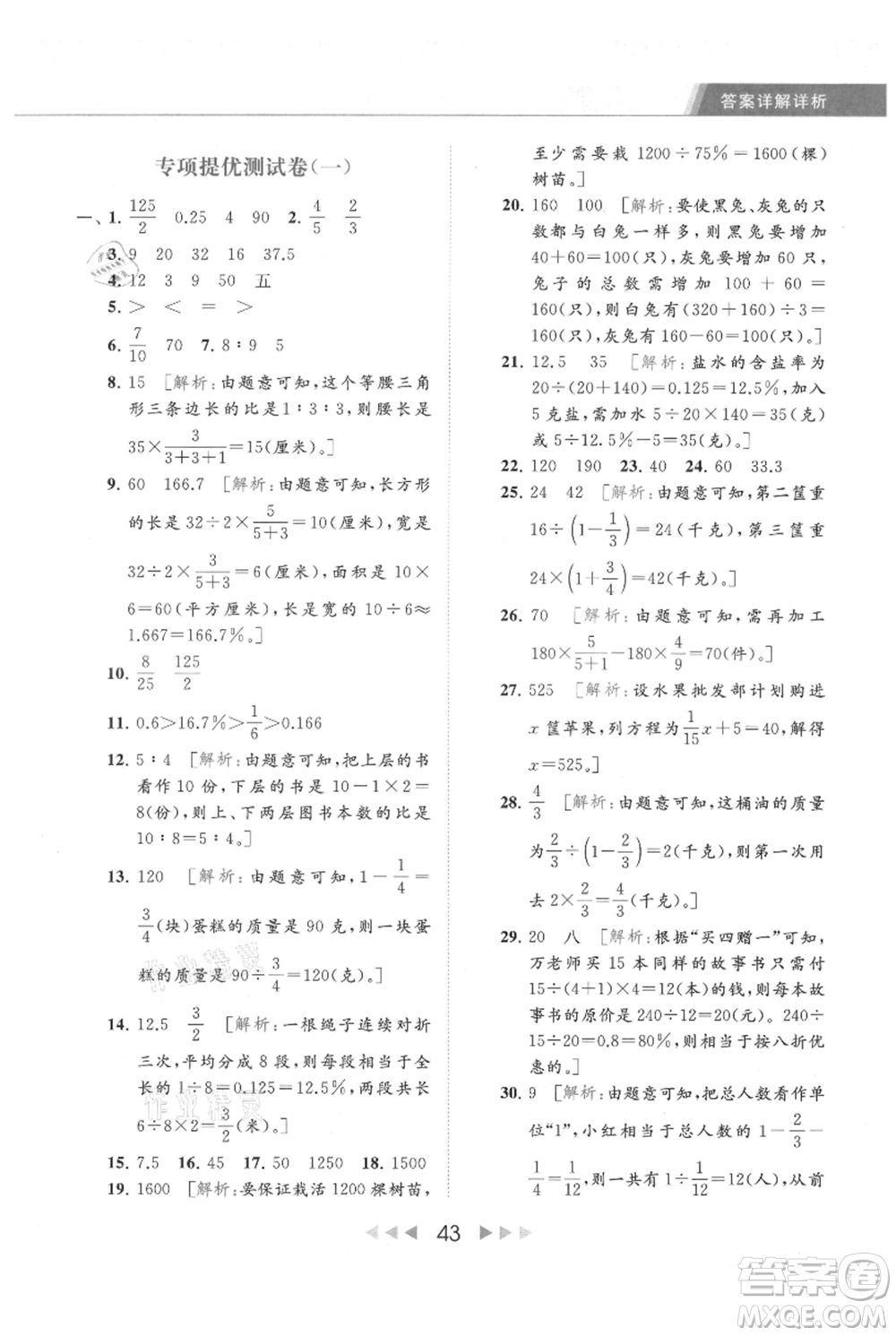 北京教育出版社2021秋季亮點(diǎn)給力提優(yōu)課時(shí)作業(yè)本六年級上冊數(shù)學(xué)江蘇版參考答案