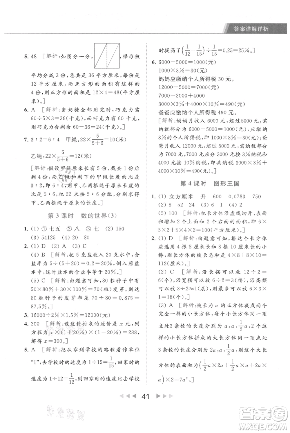 北京教育出版社2021秋季亮點(diǎn)給力提優(yōu)課時(shí)作業(yè)本六年級上冊數(shù)學(xué)江蘇版參考答案