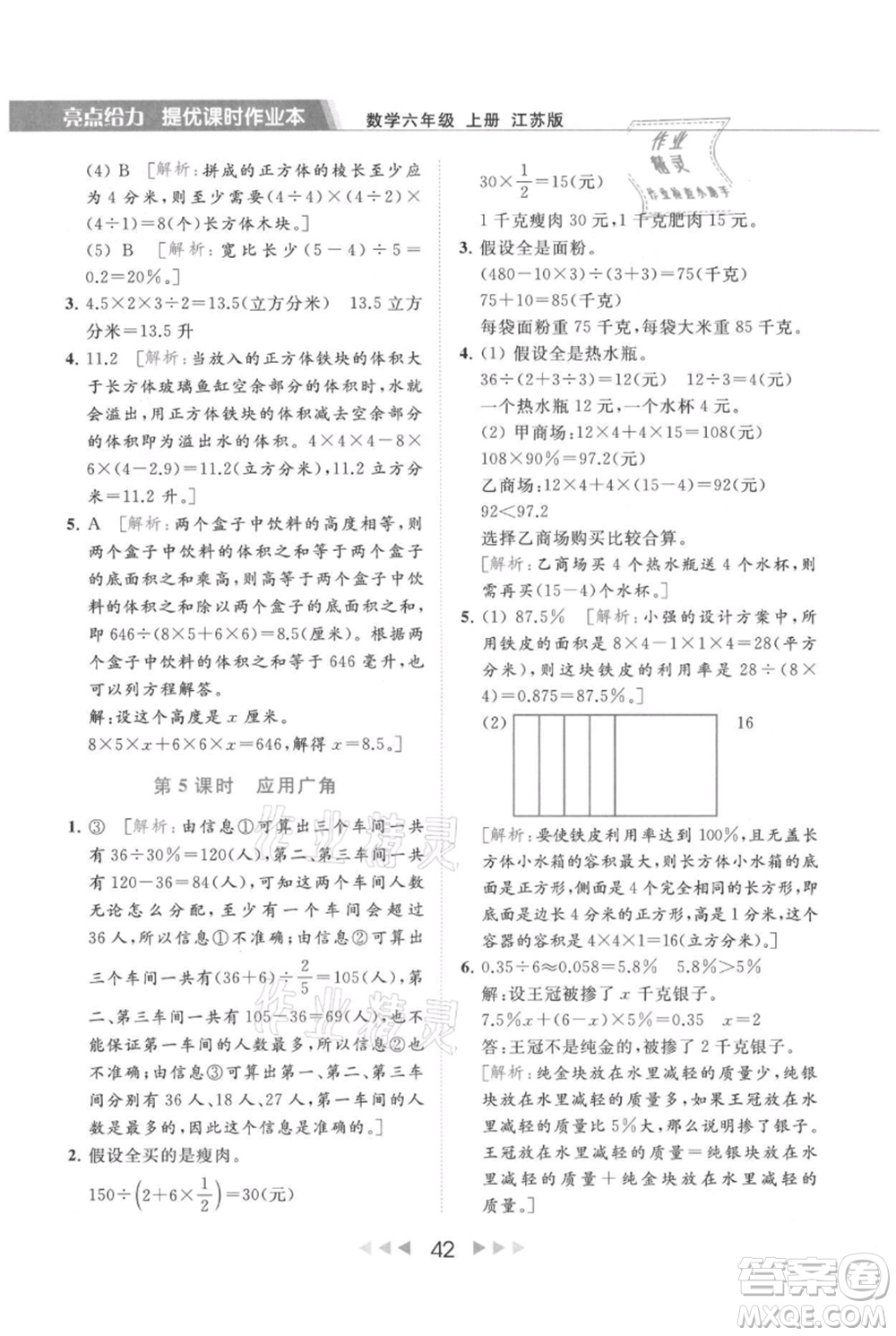 北京教育出版社2021秋季亮點(diǎn)給力提優(yōu)課時(shí)作業(yè)本六年級上冊數(shù)學(xué)江蘇版參考答案