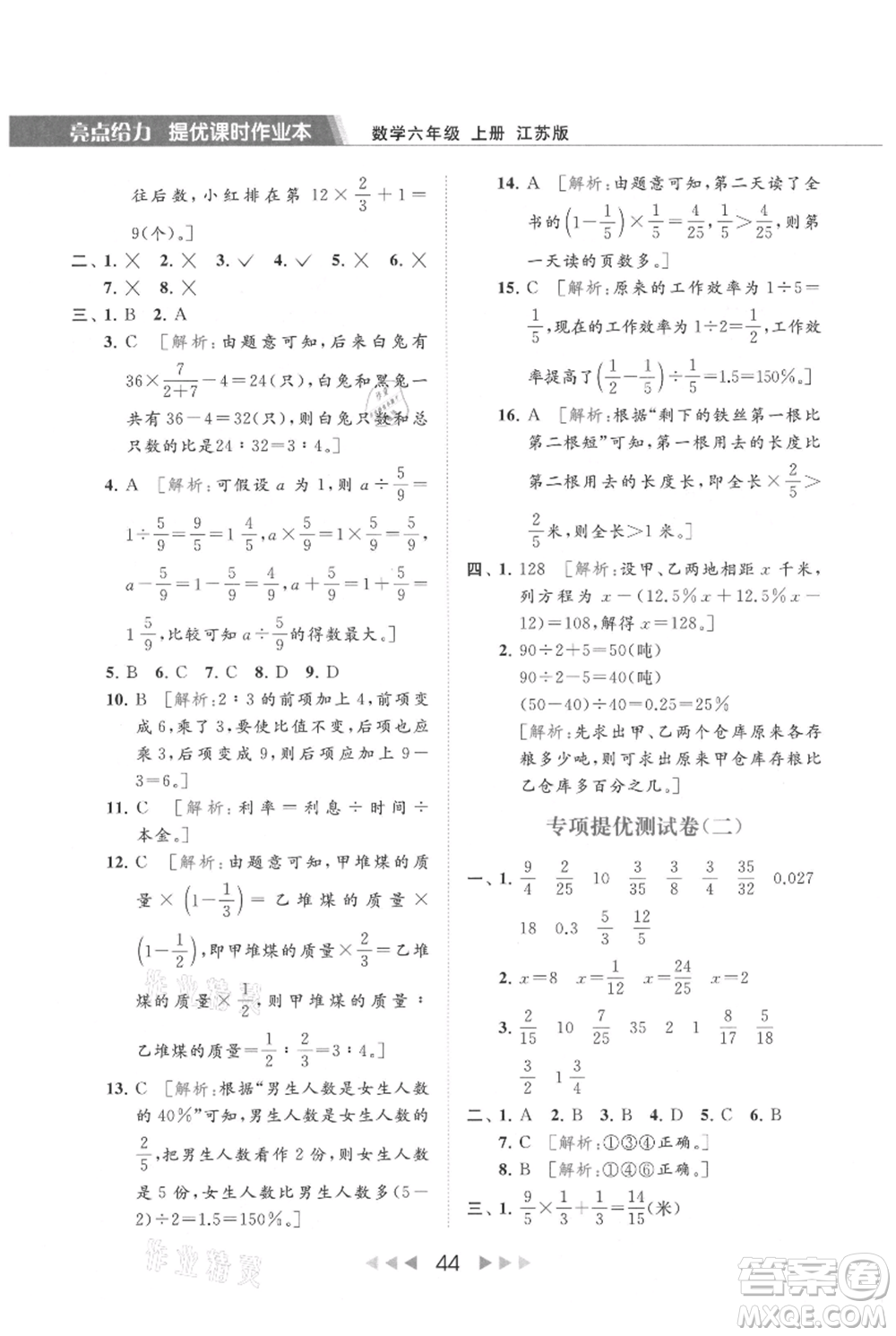 北京教育出版社2021秋季亮點(diǎn)給力提優(yōu)課時(shí)作業(yè)本六年級上冊數(shù)學(xué)江蘇版參考答案