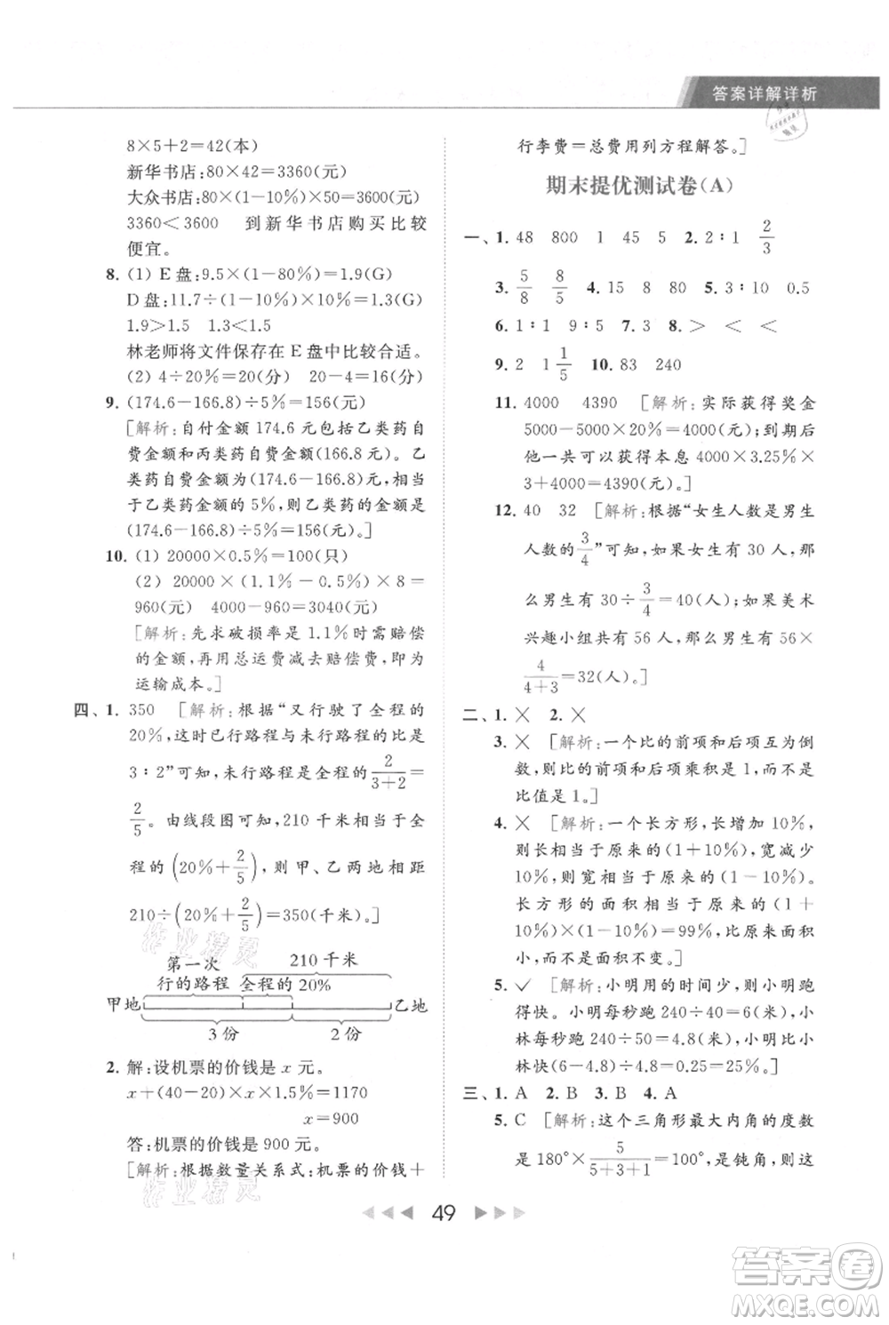 北京教育出版社2021秋季亮點(diǎn)給力提優(yōu)課時(shí)作業(yè)本六年級上冊數(shù)學(xué)江蘇版參考答案