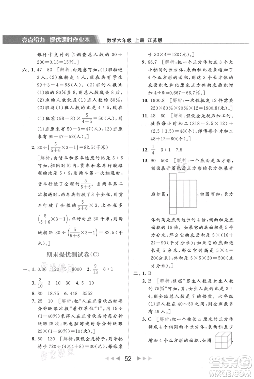 北京教育出版社2021秋季亮點(diǎn)給力提優(yōu)課時(shí)作業(yè)本六年級上冊數(shù)學(xué)江蘇版參考答案