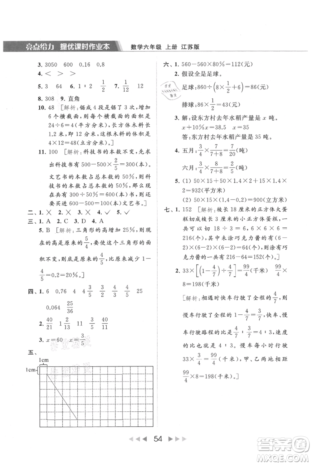 北京教育出版社2021秋季亮點(diǎn)給力提優(yōu)課時(shí)作業(yè)本六年級上冊數(shù)學(xué)江蘇版參考答案