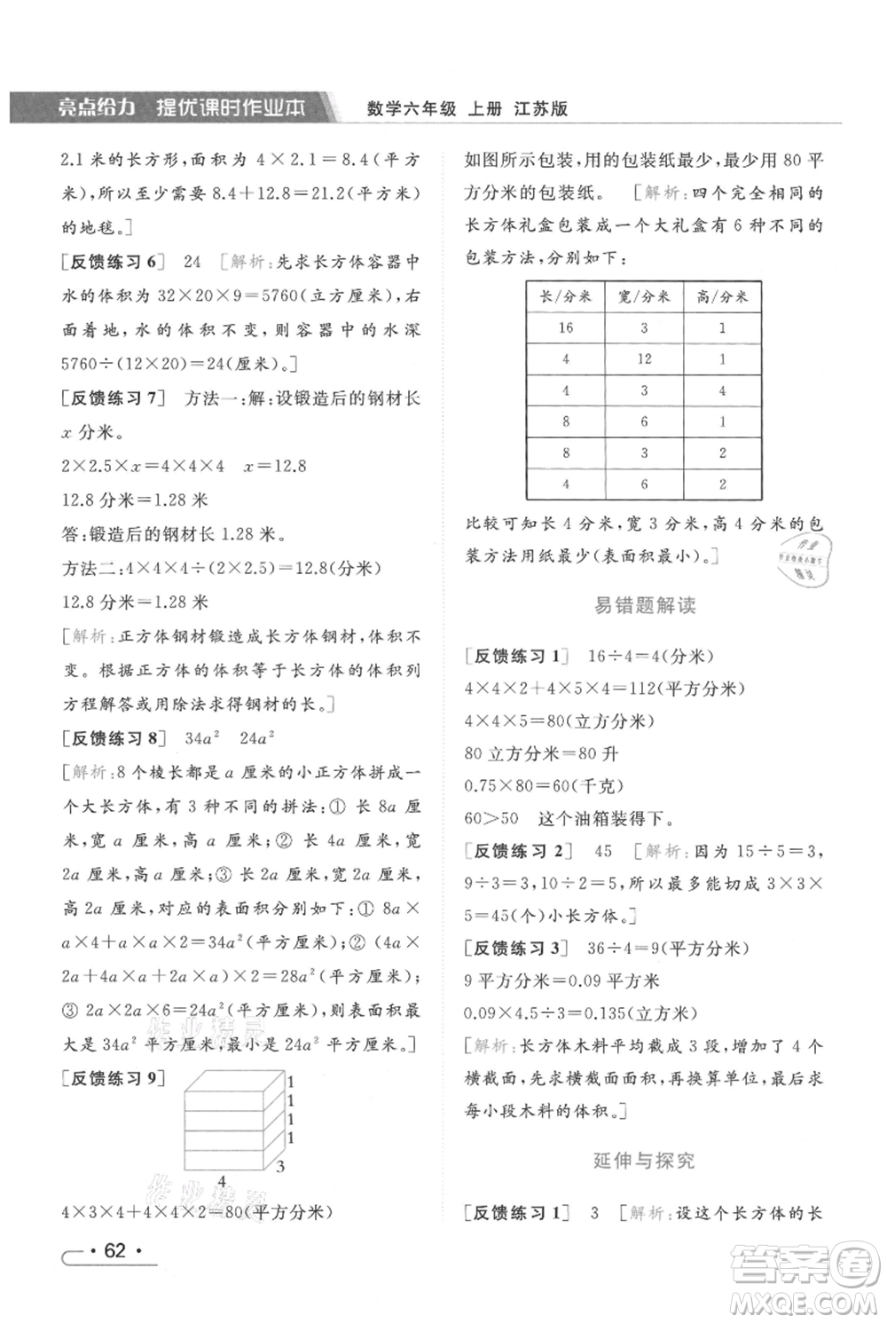 北京教育出版社2021秋季亮點(diǎn)給力提優(yōu)課時(shí)作業(yè)本六年級上冊數(shù)學(xué)江蘇版參考答案