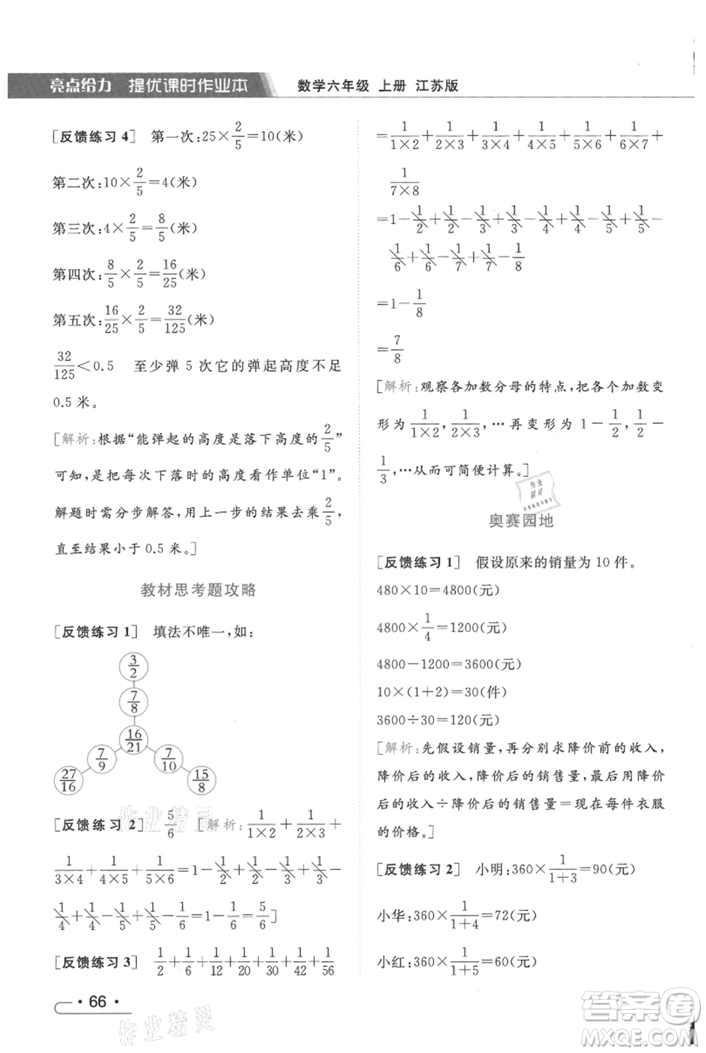 北京教育出版社2021秋季亮點(diǎn)給力提優(yōu)課時(shí)作業(yè)本六年級上冊數(shù)學(xué)江蘇版參考答案