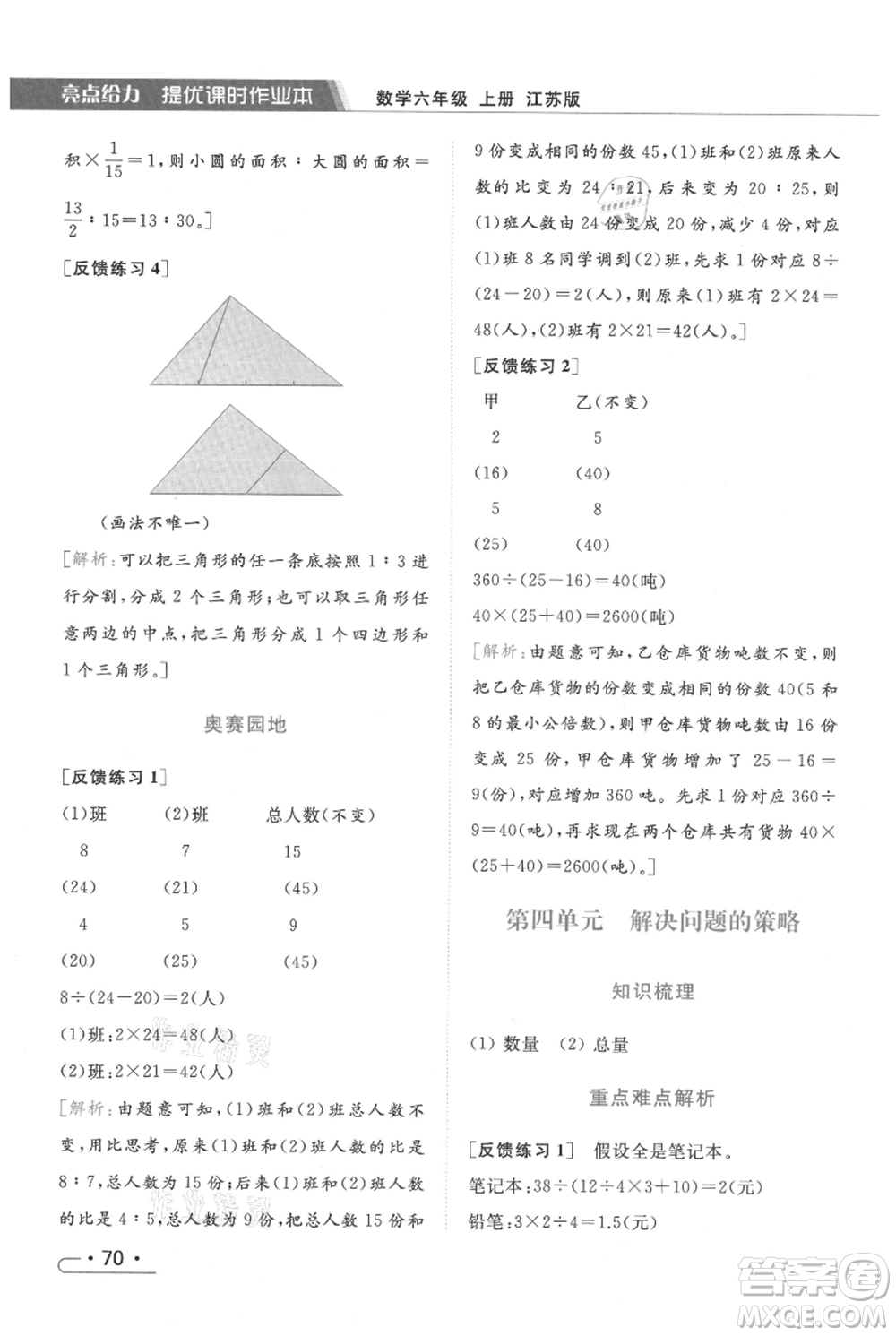 北京教育出版社2021秋季亮點(diǎn)給力提優(yōu)課時(shí)作業(yè)本六年級上冊數(shù)學(xué)江蘇版參考答案