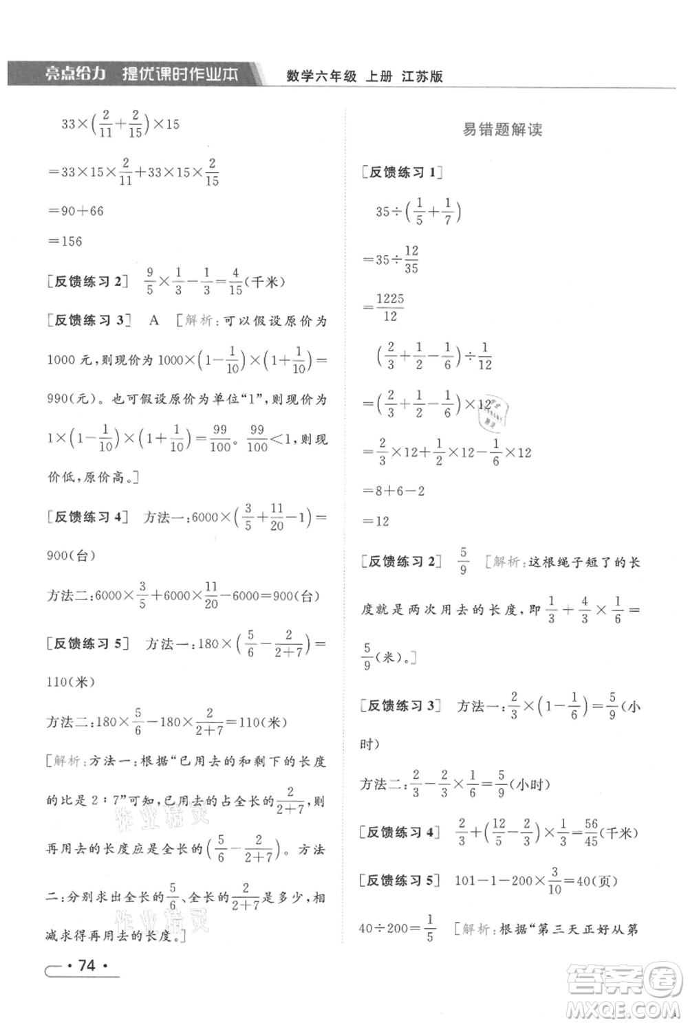 北京教育出版社2021秋季亮點(diǎn)給力提優(yōu)課時(shí)作業(yè)本六年級上冊數(shù)學(xué)江蘇版參考答案