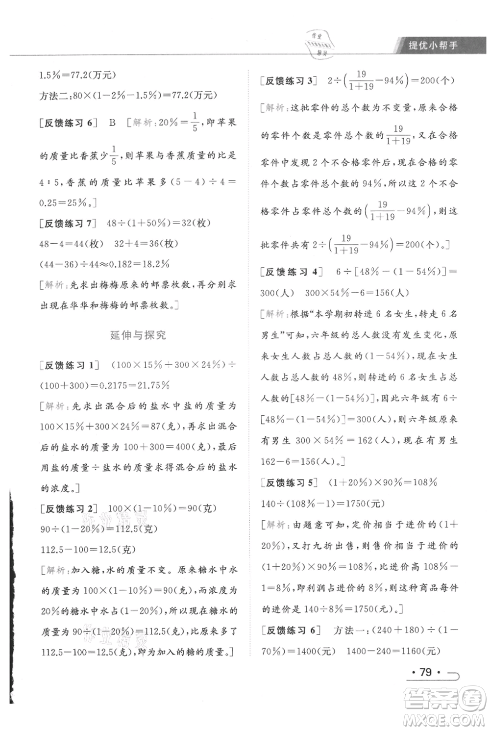 北京教育出版社2021秋季亮點(diǎn)給力提優(yōu)課時(shí)作業(yè)本六年級上冊數(shù)學(xué)江蘇版參考答案