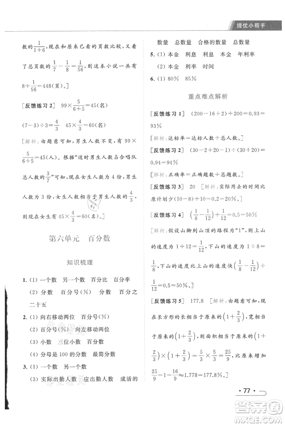 北京教育出版社2021秋季亮點(diǎn)給力提優(yōu)課時(shí)作業(yè)本六年級上冊數(shù)學(xué)江蘇版參考答案