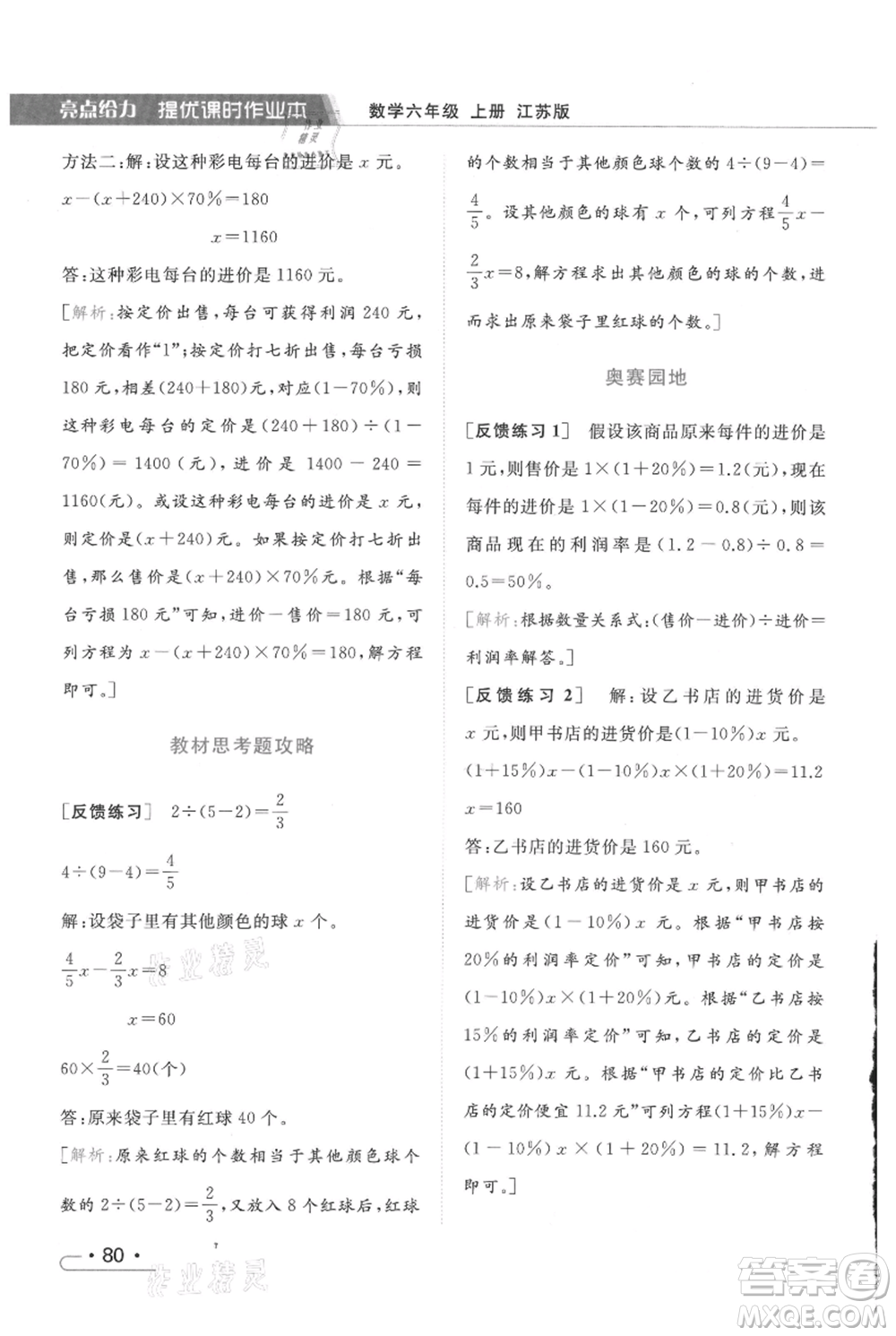 北京教育出版社2021秋季亮點(diǎn)給力提優(yōu)課時(shí)作業(yè)本六年級上冊數(shù)學(xué)江蘇版參考答案