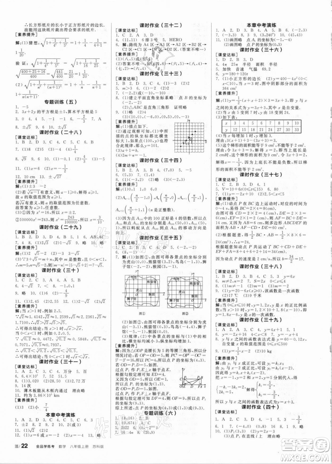 陽光出版社2021全品學(xué)練考數(shù)學(xué)八年級上冊SK蘇科版答案