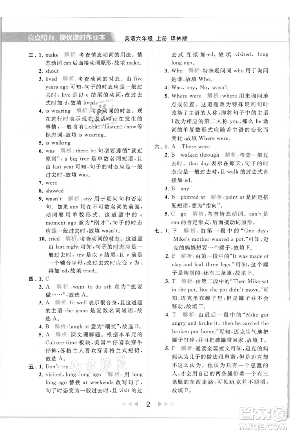 北京教育出版社2021秋季亮點給力提優(yōu)課時作業(yè)本六年級上冊英語譯林版參考答案