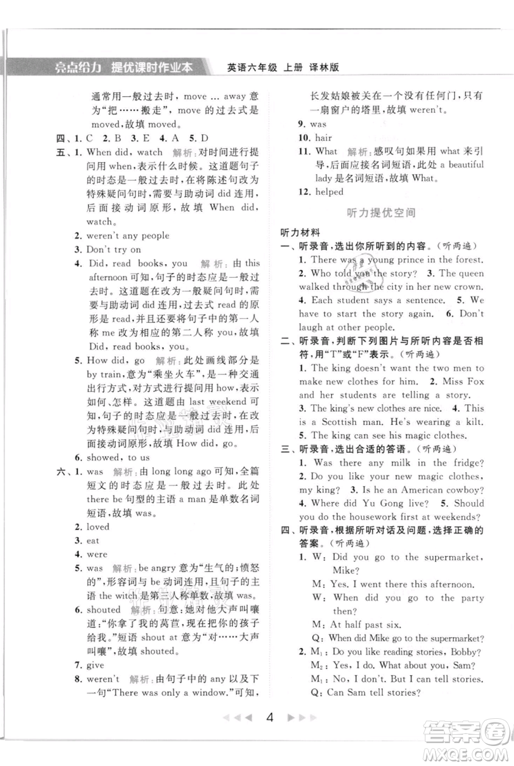 北京教育出版社2021秋季亮點給力提優(yōu)課時作業(yè)本六年級上冊英語譯林版參考答案