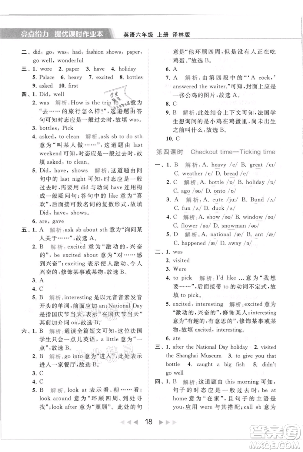 北京教育出版社2021秋季亮點給力提優(yōu)課時作業(yè)本六年級上冊英語譯林版參考答案