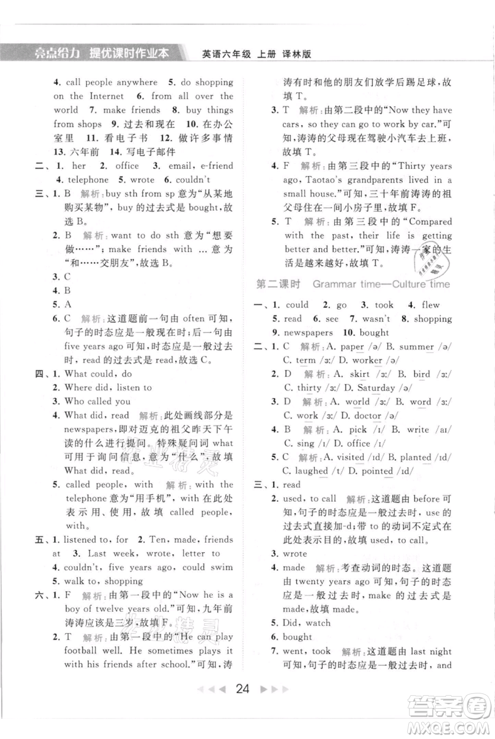 北京教育出版社2021秋季亮點給力提優(yōu)課時作業(yè)本六年級上冊英語譯林版參考答案