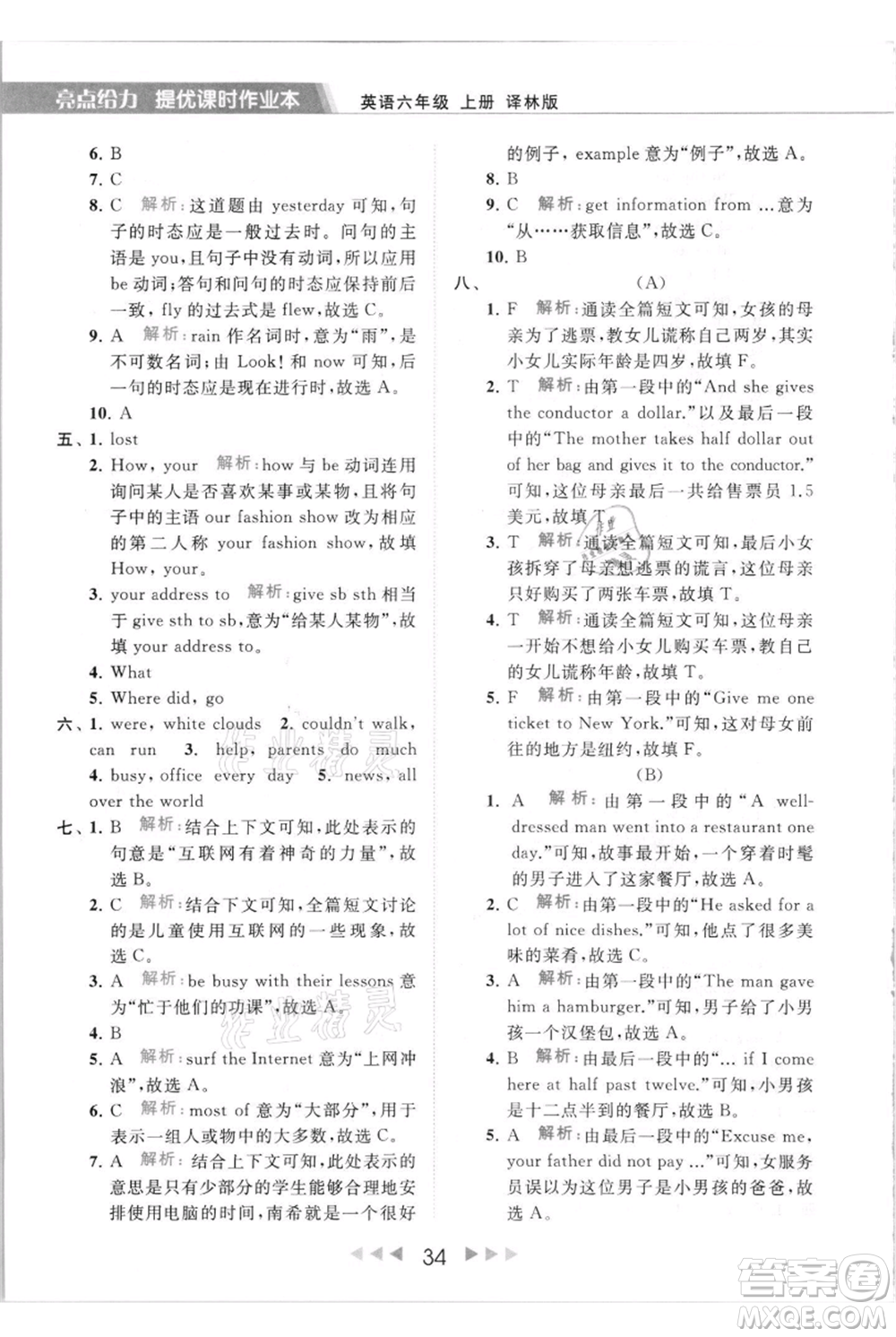 北京教育出版社2021秋季亮點給力提優(yōu)課時作業(yè)本六年級上冊英語譯林版參考答案