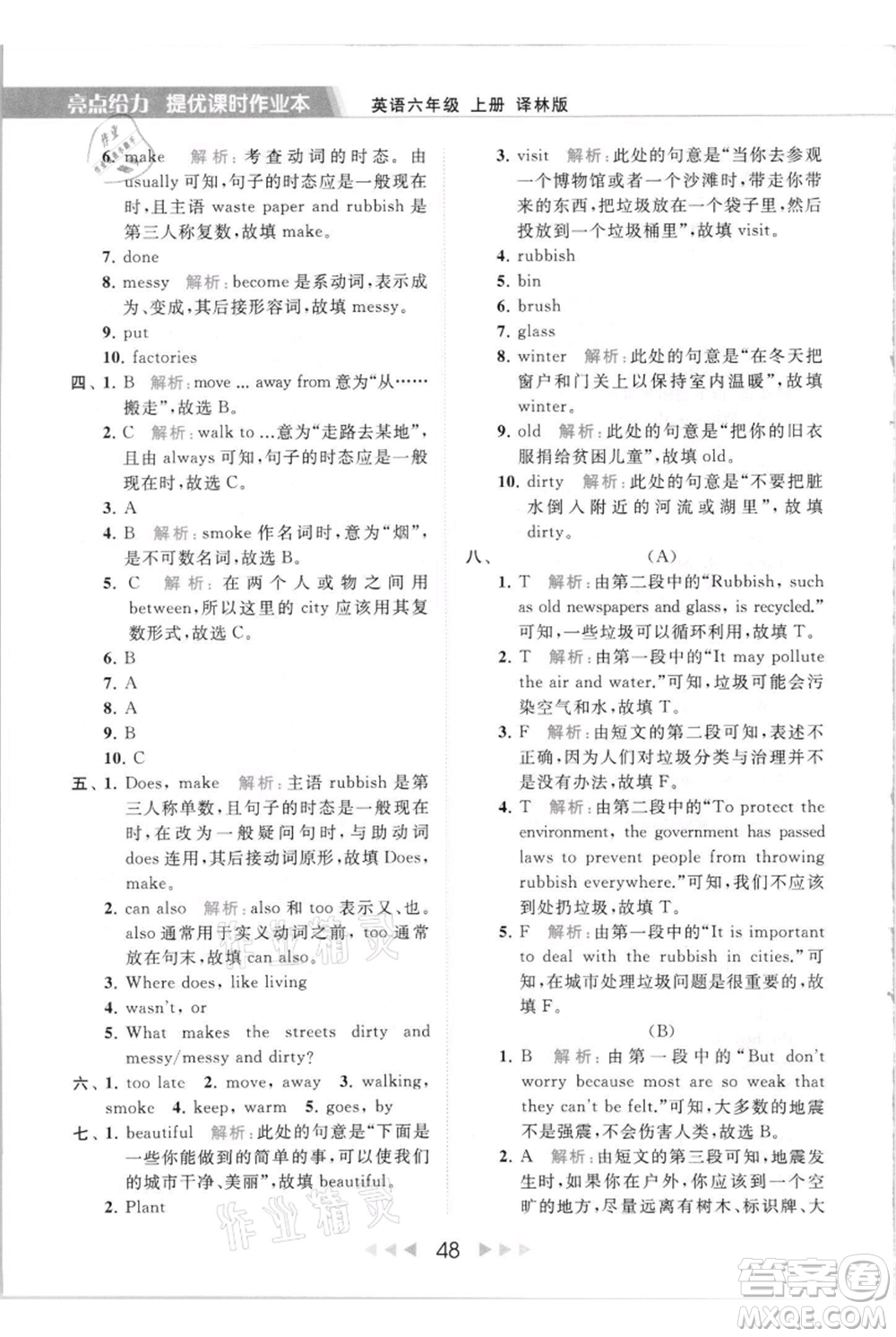 北京教育出版社2021秋季亮點給力提優(yōu)課時作業(yè)本六年級上冊英語譯林版參考答案